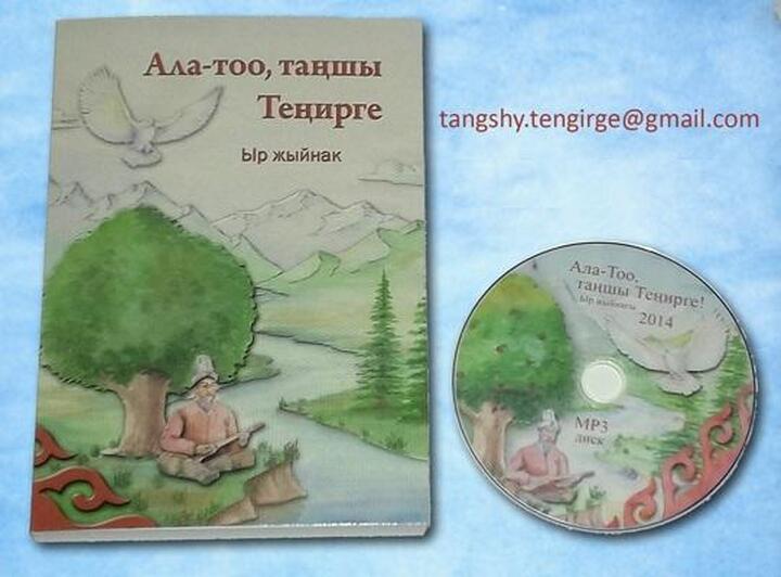 Ала-Тоо, таңшы Теңирге 2014 ыр жыйнак Ала-Тоо, таңшы Теңирге 2014 ыр жыйнак