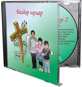 Балдар Ырлар – Диск 2