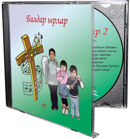 Балдар Ырлар – Диск 2 Балдар Ырлар – Диск 2