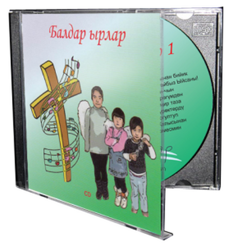 Балдар Ырлар – Диск 1 Балдар Ырлар – Диск 1